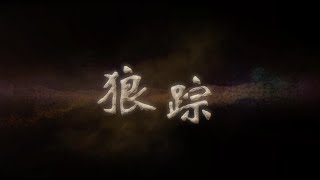「狼踪Wolf Trace」-狼圖騰Wolf Totem電影幕後紀錄片Documentary