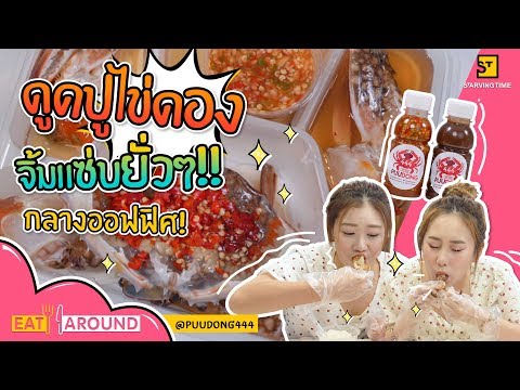 กินปูไข่ดองยั่วๆ กลางออฟฟิศ ฟินมาก!! | Eat Around EP.105