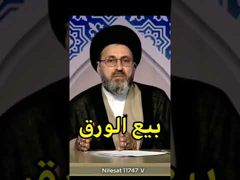 هل يجوز بيع الورق السيد رشيد الحسيني