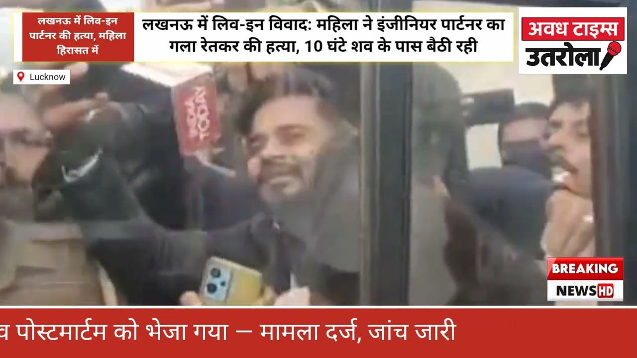 Lucknow Murder Case  Live-in Partner ने इंजीनियर प्रेमी की चाकू से हत्या |10 घंटे शव के पास बैठी रही