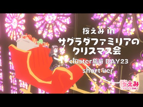 【cluster旅行】桜えみ in サグラダファミリアのクリスマス会【DAY23】#Shorts