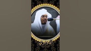 شيخ الدوسري///#القرآن_الكريم #تلاوة_خاشعة #راحة_نفسية ....