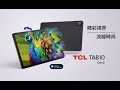 TCL TAB 10 Gen2 4G+128G WiFi 平板電腦 產品介紹