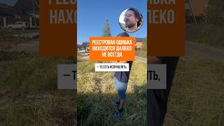 РЕЕСТРОВАЯ ОШИБКА #геодезия #кадастр #стройка