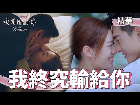 【浪漫輸給你】EP20 最終回撒糖甜到爆！我真的不是在做夢吧？！ 精華【Lost Romance】I lost to you♥ (ENG subtitle)