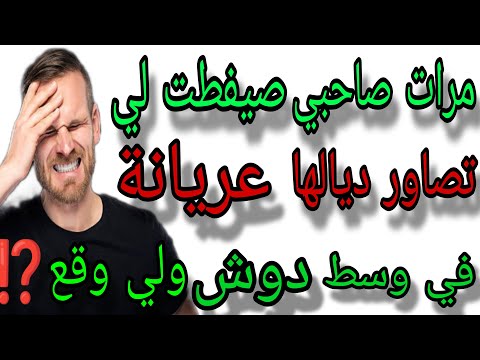 داك شي لي دارت معاي مرات صاحبي كيفاگم