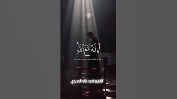 (سورة النمل) #اكسبلور #القارئ_احمد_خالد_الحديدي