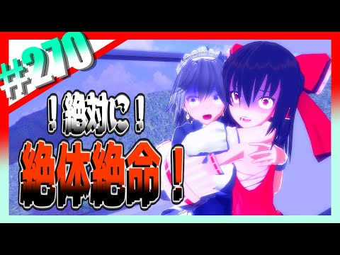 【東方MMD】＃270　絶対に絶体絶命！【Toho】