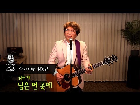 [<strong>렛미송</strong>] 김동규 - 님은 먼 곳에 (김추자 커버송) Let me song☆cover