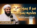 عجائب الصدقة لماذا لا يموت المتصدق بسوء خاتمة أبدا الشيخ إبراهيم بشندي الصدقه ح سن الخاتمة 