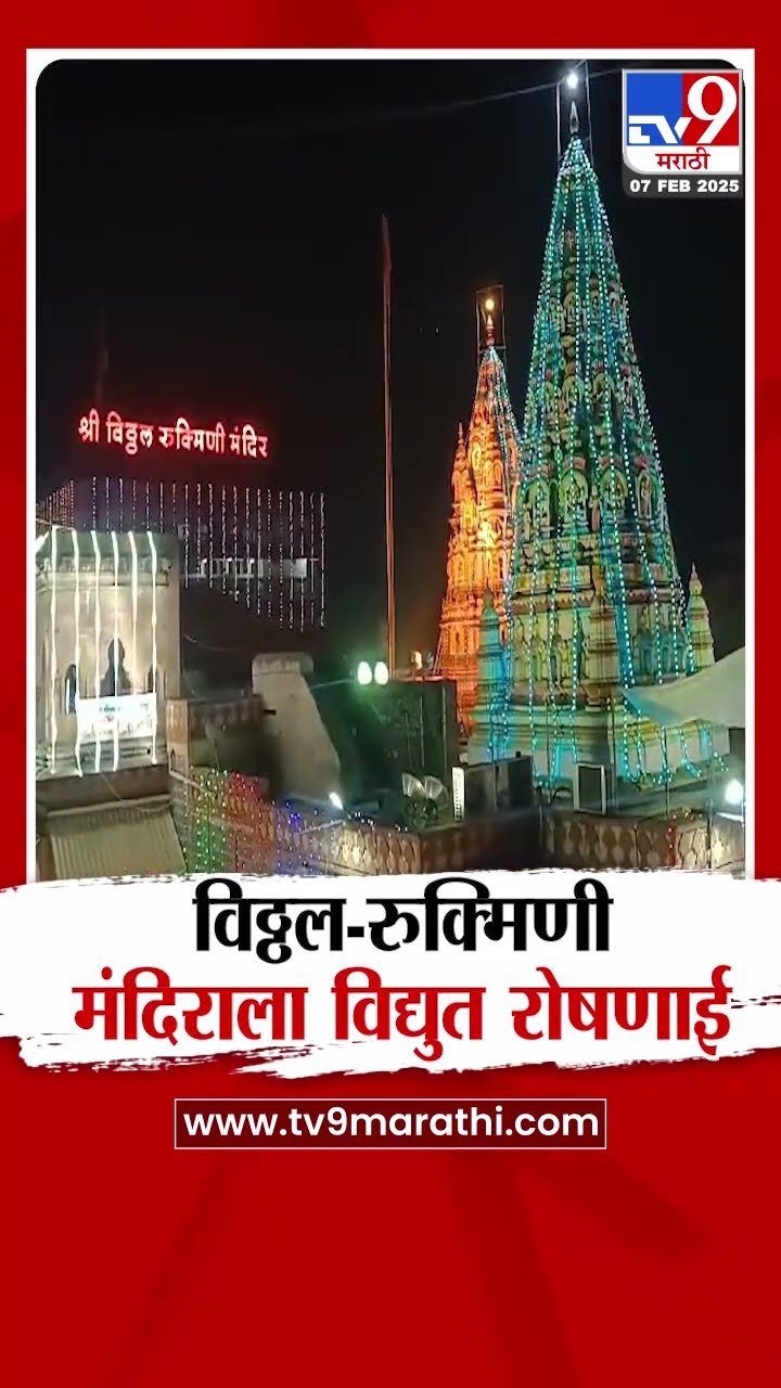 Pandharpur | विठ्ठल-रुक्मिणी मंदिराला आकर्षक विद्युत रोषणाई