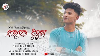 Ejak Dhumuha By Neel Bikash | Raja & Gautam | Dhon | Hemen Music | Assamese New Song 🎵 Thumb