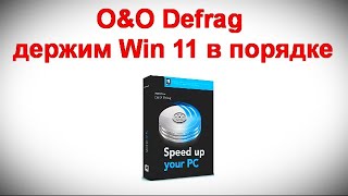 O&O Defrag - держим Win 11 в порядке