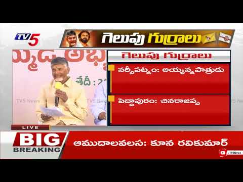 Chandrababu Announced TDP MLA Candidates for 2024 Andhra Pradesh Elections || TV5 News - TV5NEWS