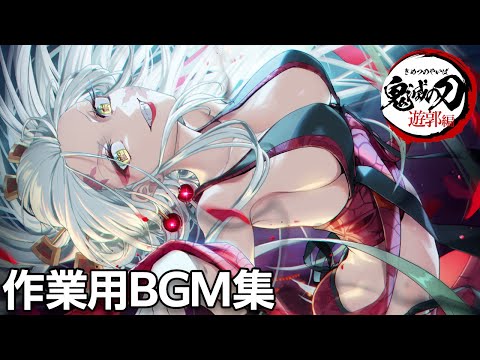 【作業用BGM耐久】炭治郎vs堕姫(だき) テンション上がるBGM集 【鬼滅の刃遊郭編サントラ】Tanjiro vs Daki Full Fight SOUNDTRACK MIX