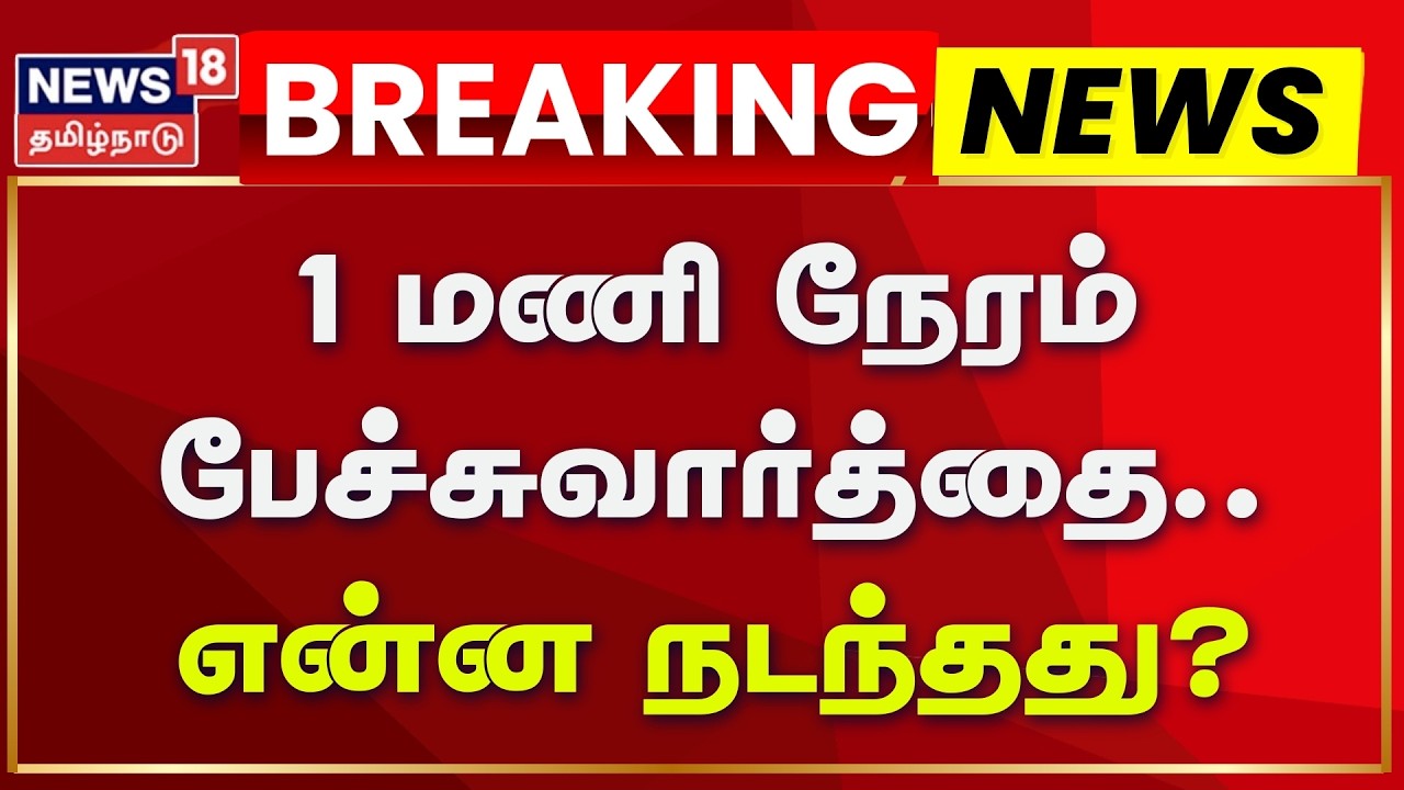 DMK - Congress Alliance Break? | 1 மணி நேரம் பேச்சுவார்த்தை.. என்ன நடந்தது? | News18 Tamil Nadu