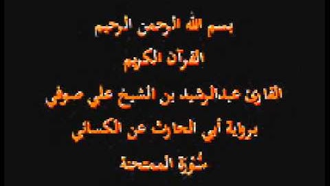 سورة الممتحنة- برواية أبي الحارث عن الكسائي-القارئ عبدالرشيد بن الشيخ علي صوفي