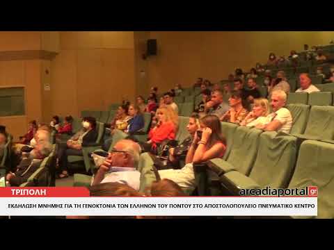 ArcadiaPortal.gr Εκδήλωση Μνήμης