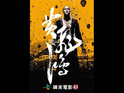 緯來電影台CH63九月週日電癮院《黃飛鴻之英雄有夢》9/6晚間9點