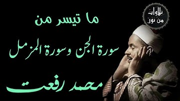 شيخ القراء محمد رفعت - ما تيسر من سورة الجن وسورة المزمل
