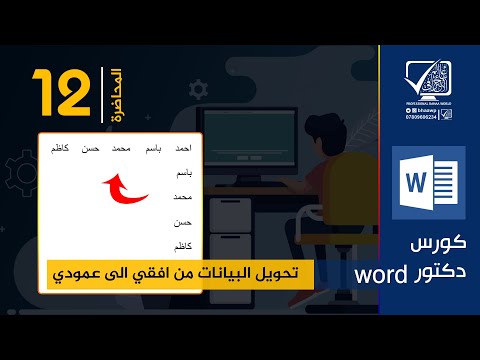 كورس دكتور  المحاضرة 12 تحويل البيانات من افقي الى عمودي