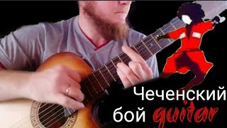 Чеченский разбор guitar lesson Чеченский разбор guitar lesson