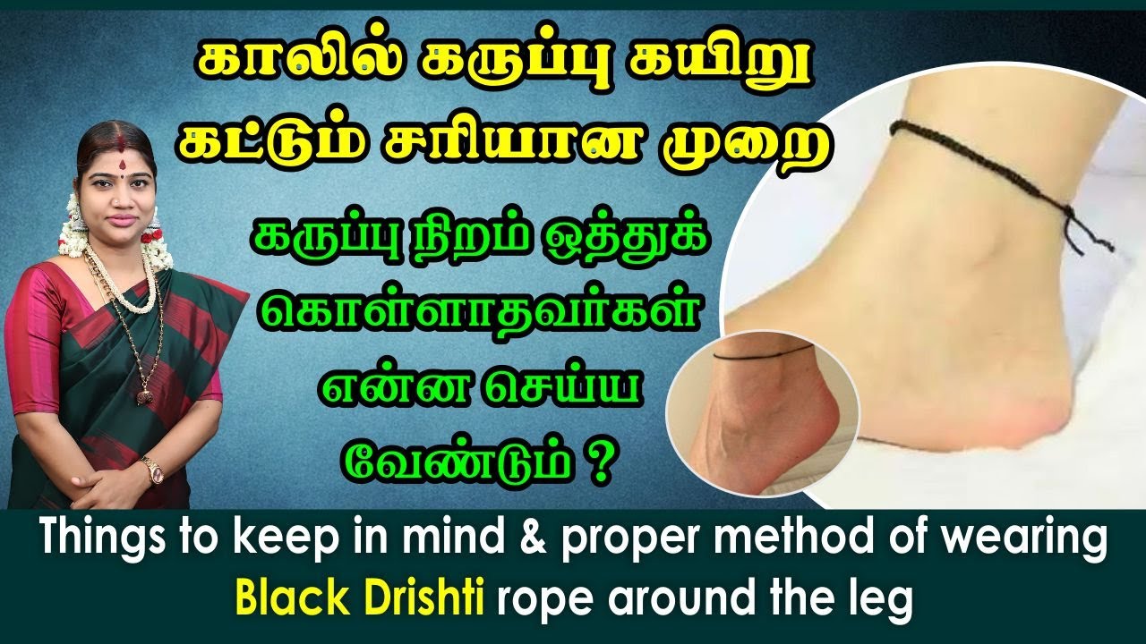 காலில் கருப்பு கயிறு கட்டும் சரியான முறை | கருப்பு நிறம் ஒத்துக் கொள்ளாதவர்கள் என்ன செய்ய வேண்டும்?