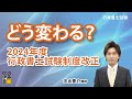 行政書士試験について、2024年(令和6年)度からどう変わる?