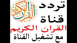 تردد قنات القرآن الكريم 2023 على النايل سات مع تشغيل القناة على التردد الجديد