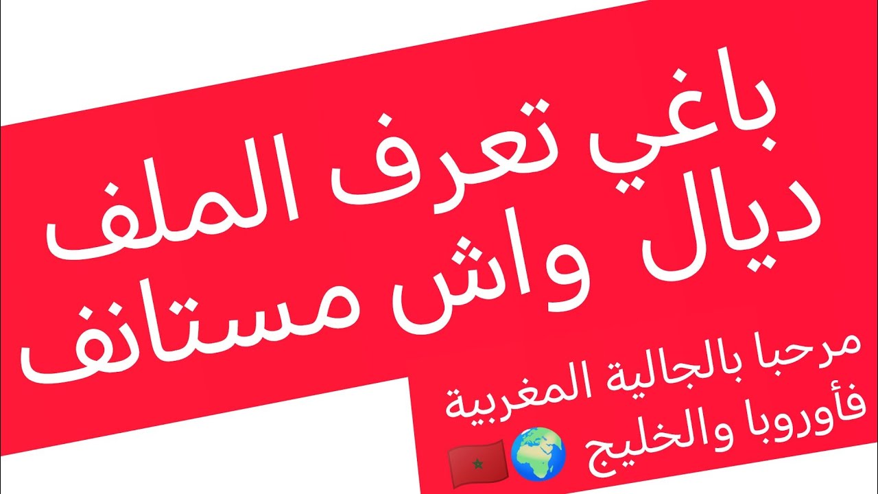 كيفاش تعرف رقم ملف الاستئناف ديالك بسهولة