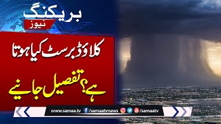 Download Lagu What Is Cloud Burst? Complete Details | Flood In Pakistan | SAMAA TV MP3 Download Lagu What Is Cloud Burst? Complete Details | Flood In Pakistan | SAMAA TV MP3