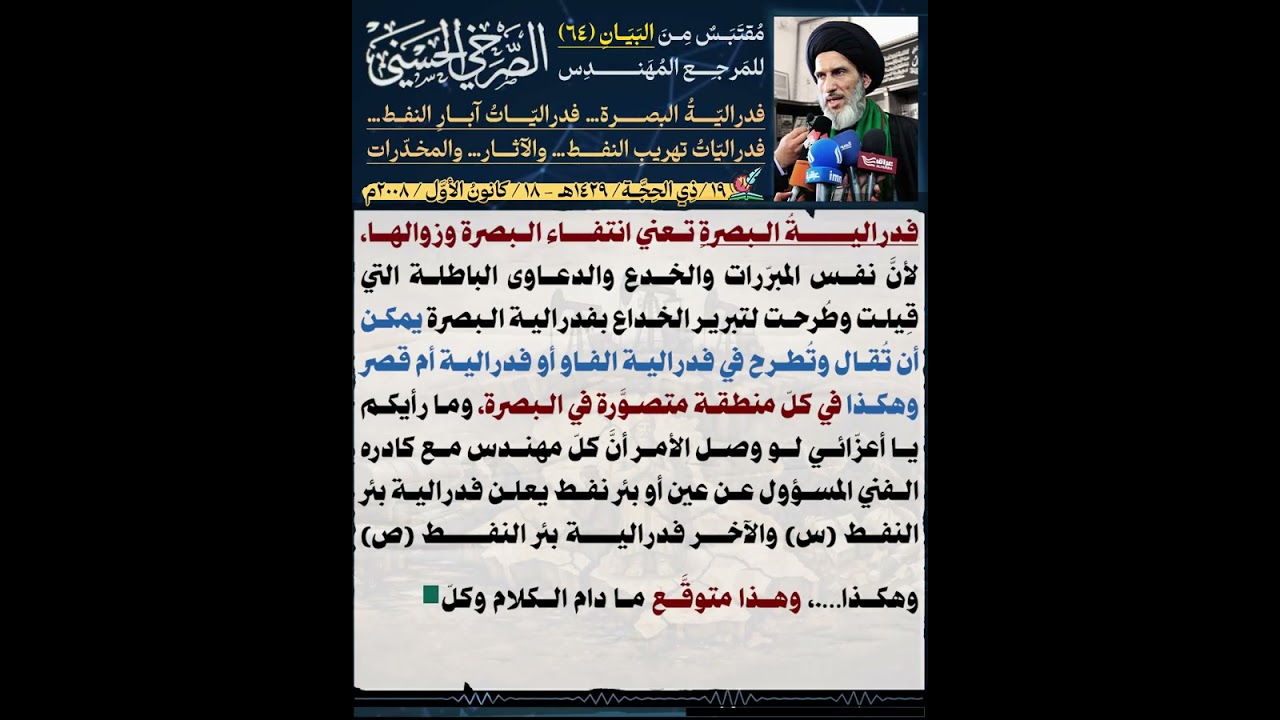 موقف المرجع الصرخي الحسني الرافض لفدرالية البصرة قبل 18 سنة