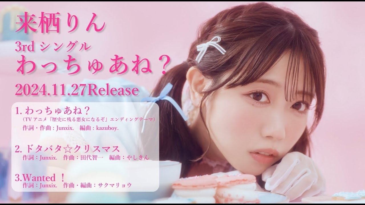 来栖りんインタビュー――「わっちゅあね？」の