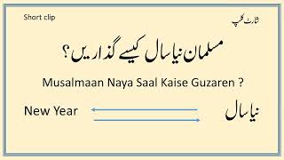 NEW YEAR KAISE MANAYEEN NAYA SAAL KAISE GUZAREN (MUFTI MUBEEN S QASMI)