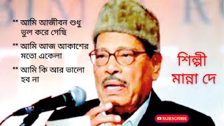 Manna Dey. Ami Ajiban Shudhu Bhul Kore Gechhi. #mannadey