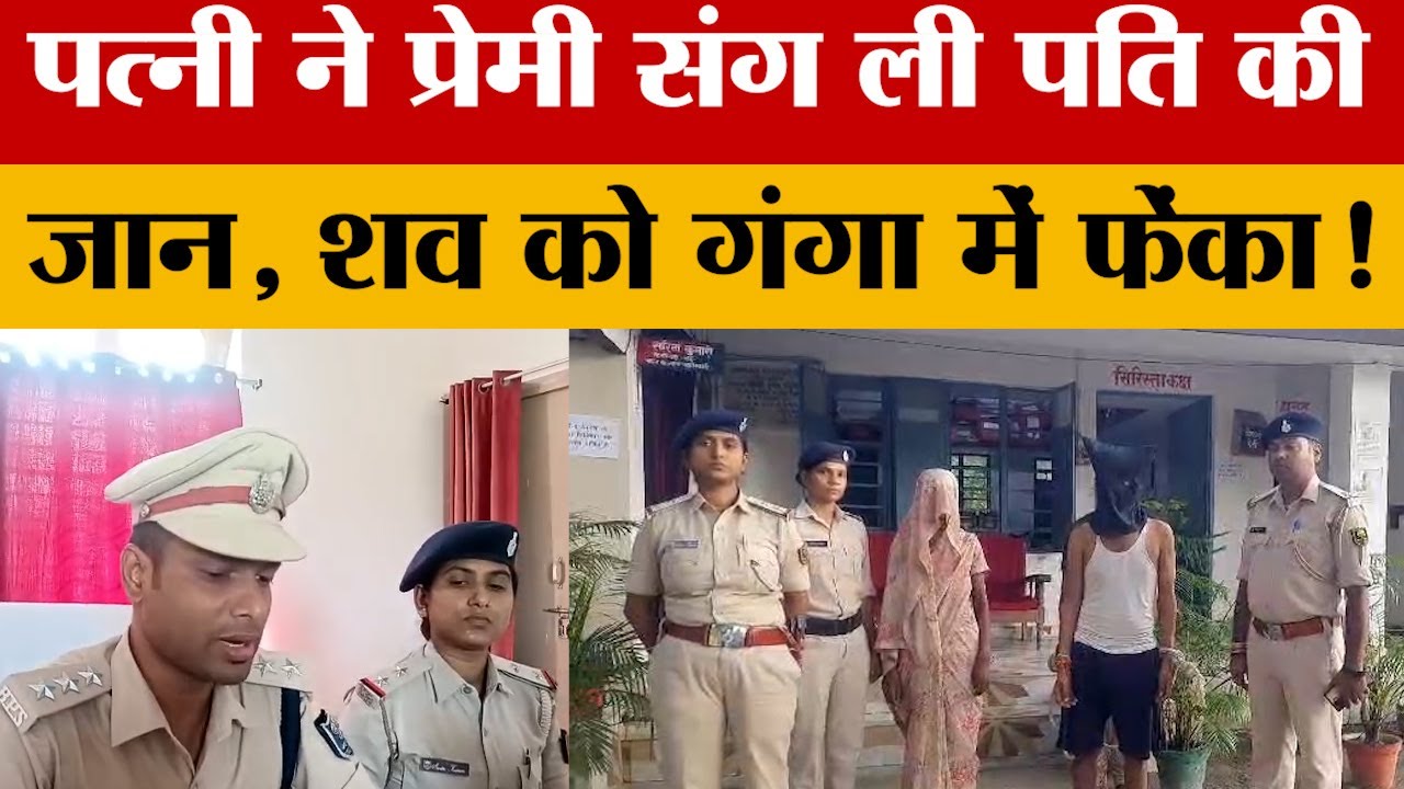 Bihar News : पत्नी ने प्रेमी संग की पति की हत्या, पति के शव को गंगा में फेंका | Amar Ujala
