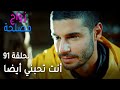 زواج مصلحة الحلقة 91 أنت تحبني أيضا