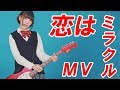 スピラ・スピカ MV 『恋はミラクル』