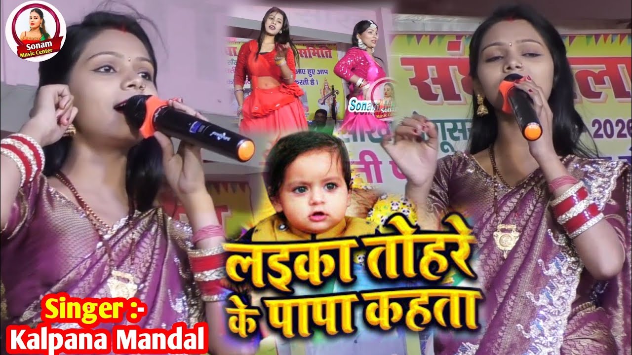 #Kalpana_Mandal | लइका तोहरा के पापा कहता | कल्पना मंडल का सांख बेगूसराय स्टेज प्रोग्राम 2026