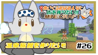 【参加型】新・ぬいぐるみはみんなと街を作りたい！！　#26【MINECRAFT 統合版】