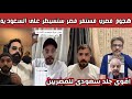 ردة فعل وغضب الشارع السعودي على المصرين يلي هاجمو وأساؤوا على السعودية مصر سوف تسيطر على السعودية