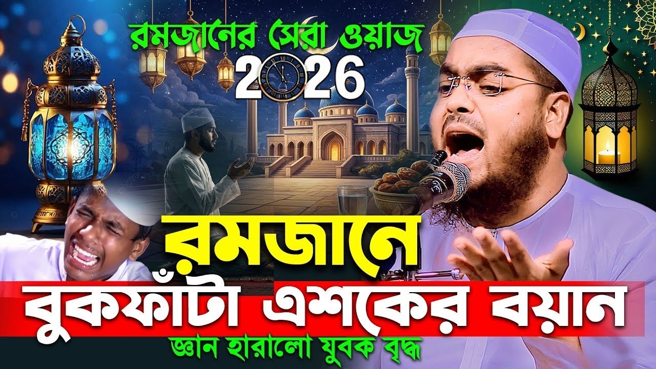 রমজানে বুকফাঁটা এশকের ওয়াজ | Ramadan waz 2026, হাফিজুর রহমান সিদ্দিকী ওয়াজ 2026 | hafizur rahman waz