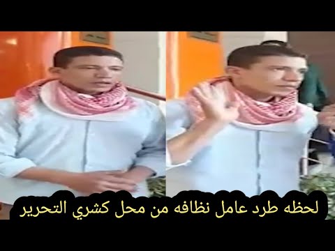 عامل نظافه انطرد من محل كشري التحرير بالدقي علشان ريحته وحشه