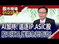 IP+ASIC囊括四千金 揮軍再起?股王本益比56倍 創意掀比價效應?巨有越關越大尾?｜20240123(第5/8段)股市現場*鄭明娟(賴建承)