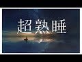 【超熟睡】交感神経を整えるヒーリングミュージック　快眠・睡眠不足解消