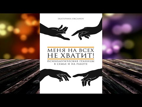 Меня на всех не хватит! Психологические границы в семье и на работе (Екатерина Оксанен) Аудиокнига