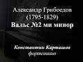 A.Griboyedov - Valse e-moll / А.Грибоедов - Вальс ми минор / K.Kartashov, piano