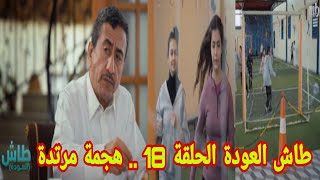 شاهد مسلسل طاش العودة الحلقة 18 .. هجمة مرتدة