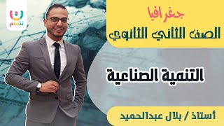 التنمية الصناعية | جغرافيا تانيه ثانوي الترم الثاني | ا. بلال عبدالحميد