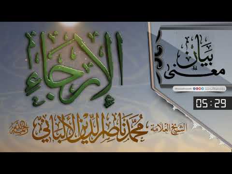 بيان معنى الإرجاء لفضيلة #الشيخ_العلامة_محمد_ناصر_الدين_الألباني_رحمه_الله
